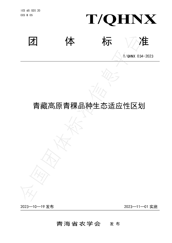 T/QHNX 034-2023 标准预览