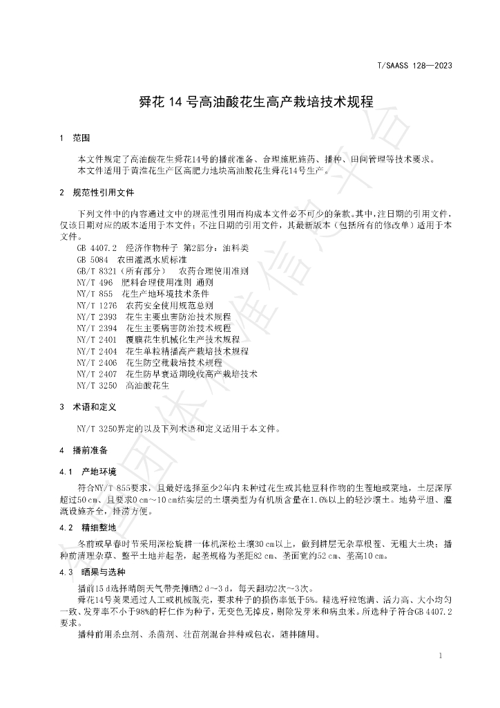 T/SAASS 128-2023 标准预览