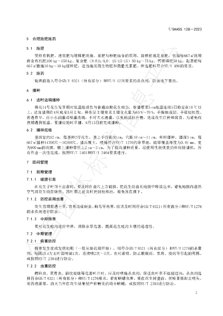 T/SAASS 128-2023 标准预览