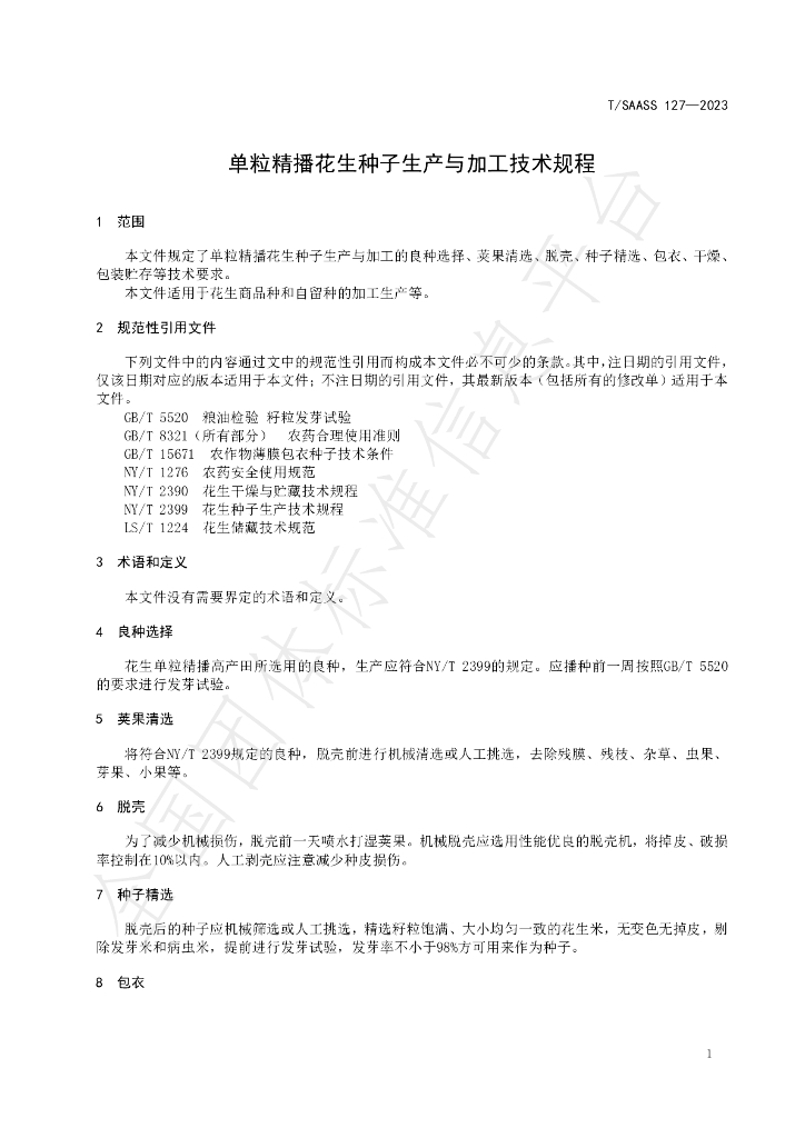 T/SAASS 127-2023 标准预览