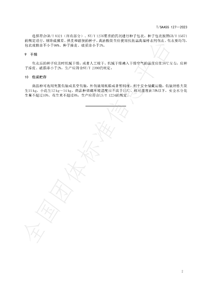 T/SAASS 127-2023 标准预览