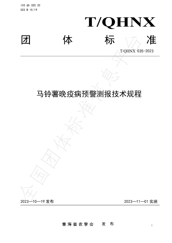 T/QHNX 035-2023 标准预览
