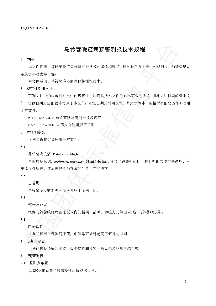 T/QHNX 035-2023 标准预览
