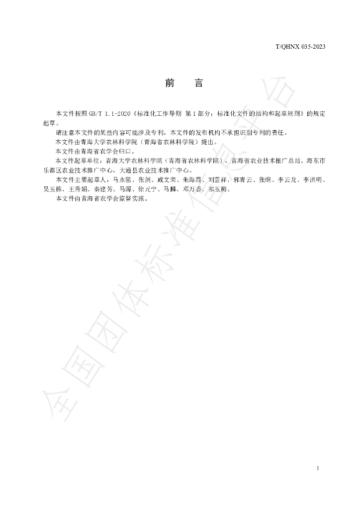 T/QHNX 035-2023 标准预览