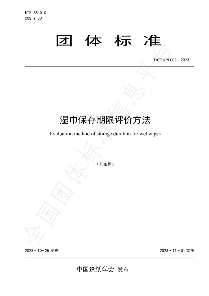T/CTAPI 002-2023 标准预览