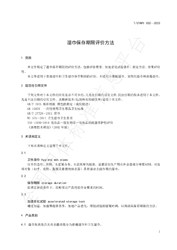 T/CTAPI 002-2023 标准预览