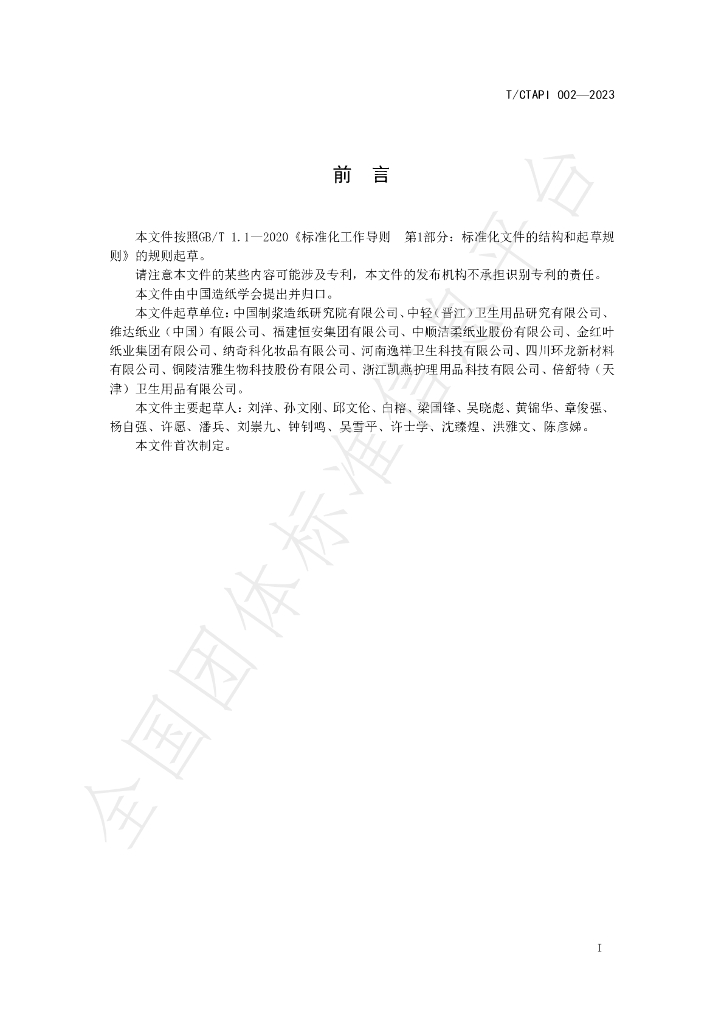 T/CTAPI 002-2023 标准预览