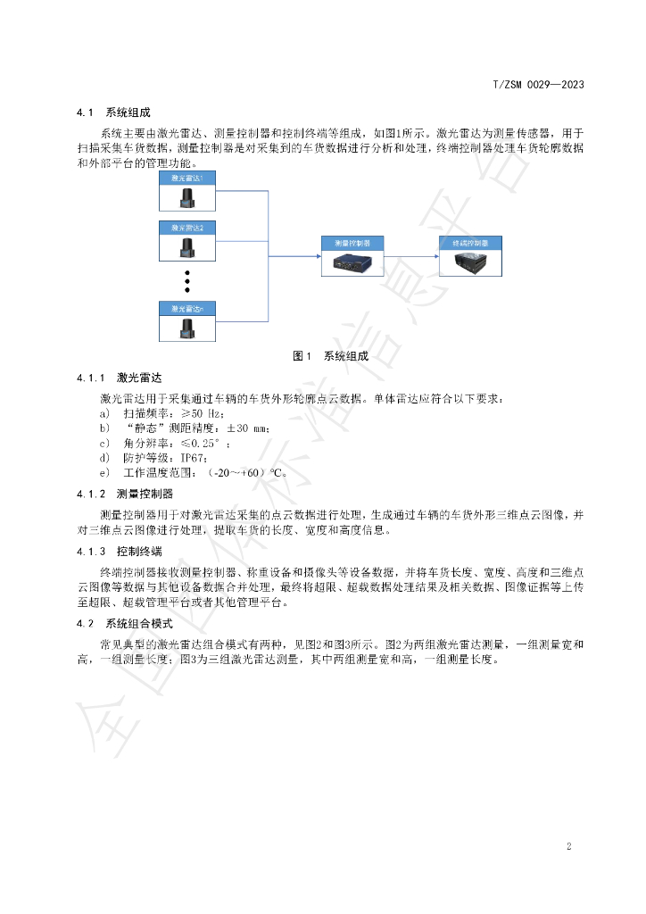 T/ZSM 0029-2023 标准预览