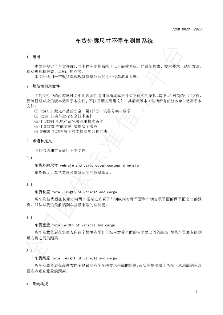 T/ZSM 0029-2023 标准预览