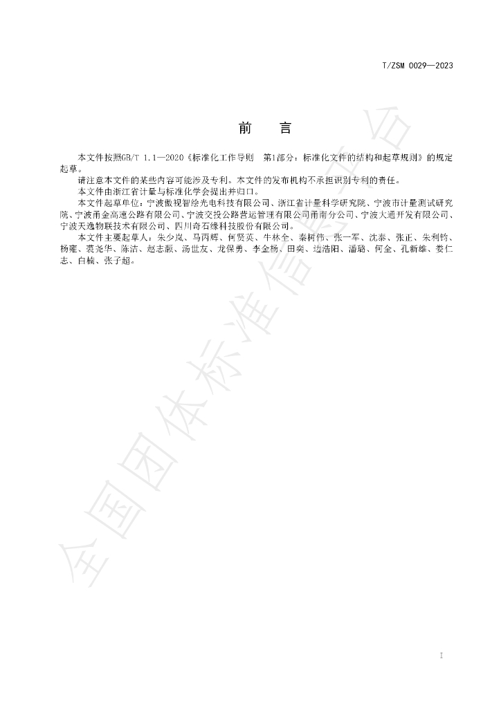 T/ZSM 0029-2023 标准预览