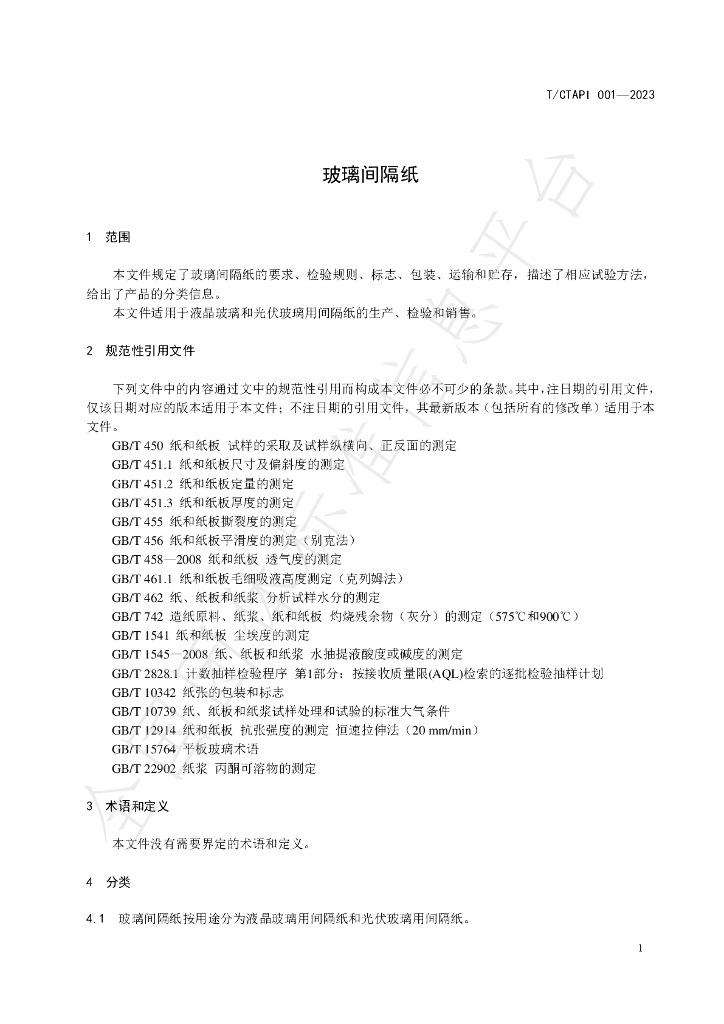T/CTAPI 001-2023 标准预览