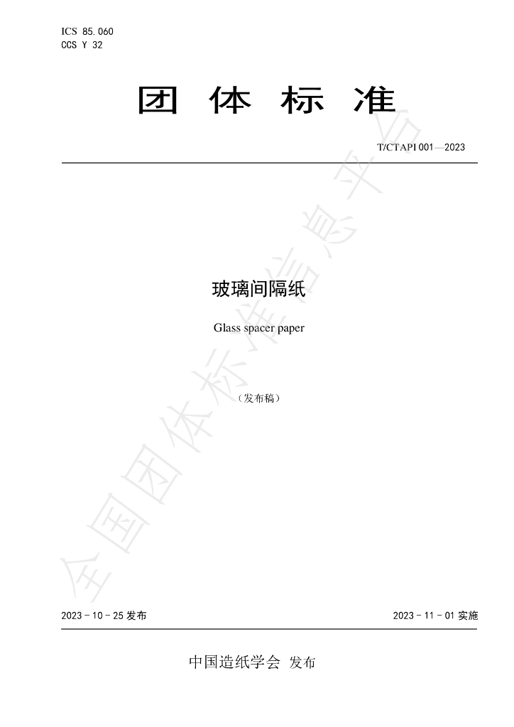 T/CTAPI 001-2023 标准预览