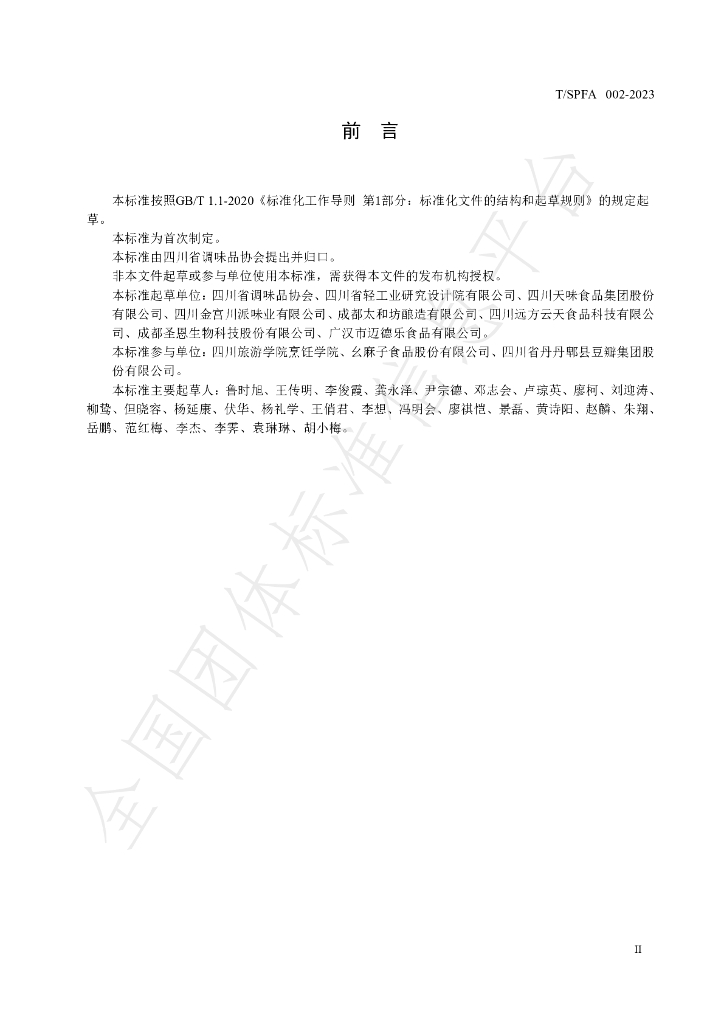 T/SPFA 002-2023 标准预览