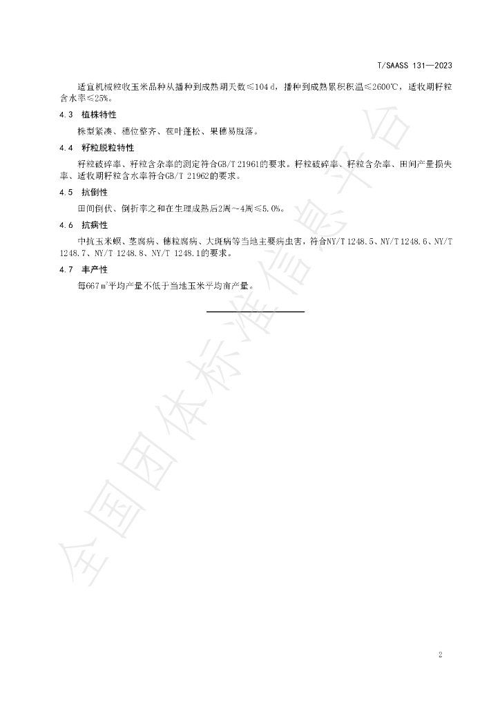 T/SAASS 131-2023 标准预览
