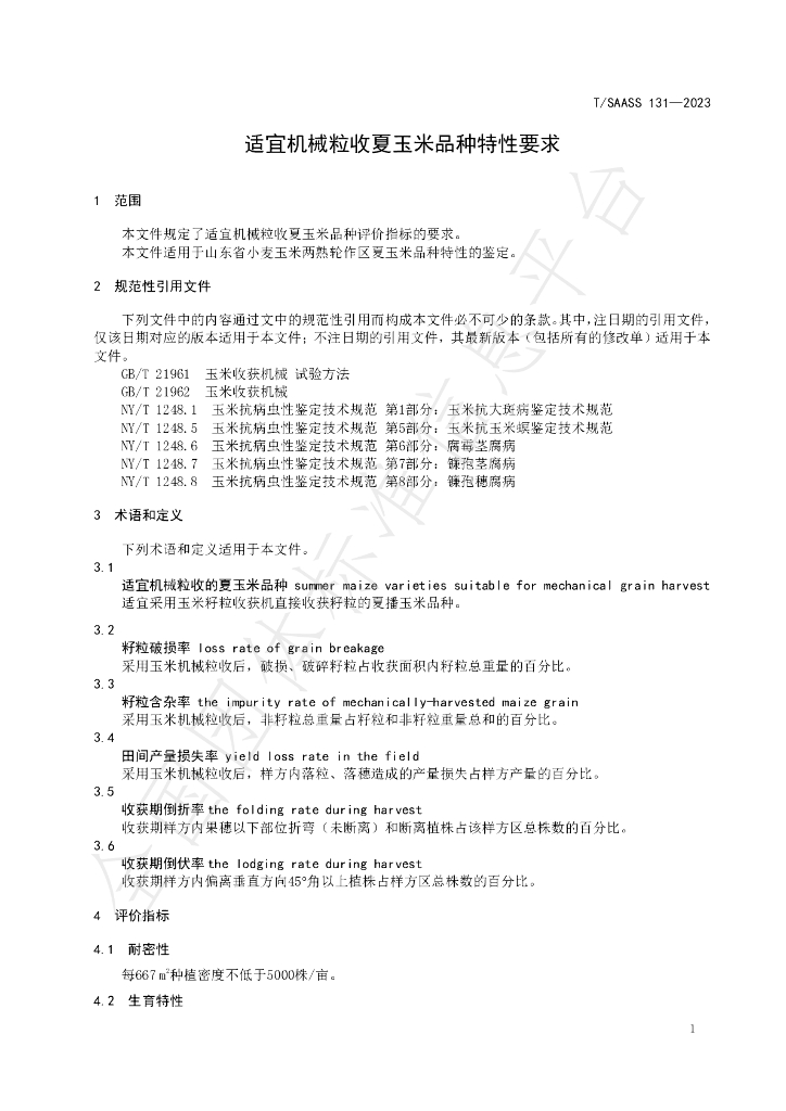 T/SAASS 131-2023 标准预览