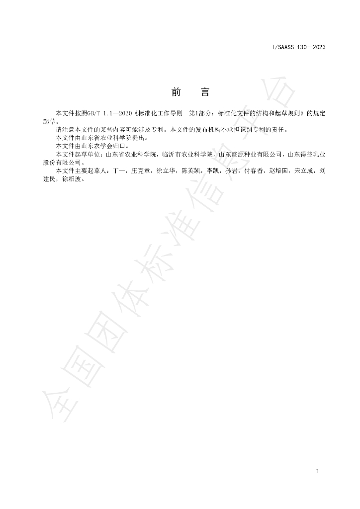T/SAASS 130-2023 标准预览