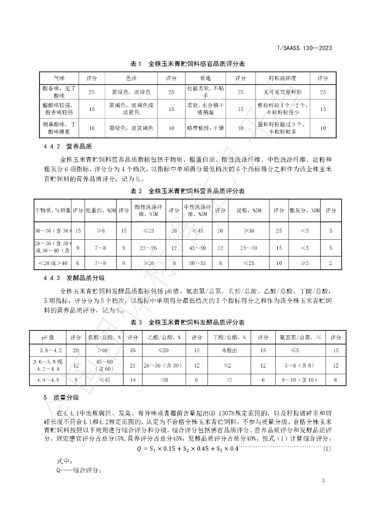 T/SAASS 130-2023 标准预览
