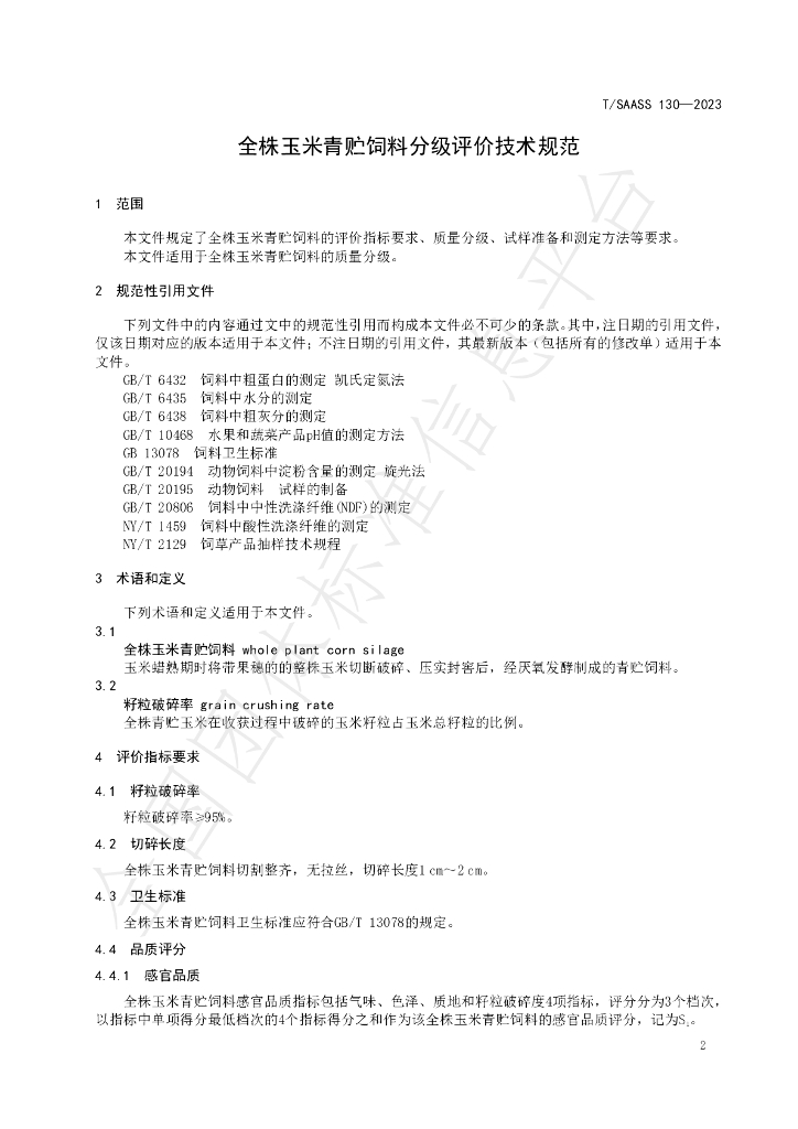 T/SAASS 130-2023 标准预览