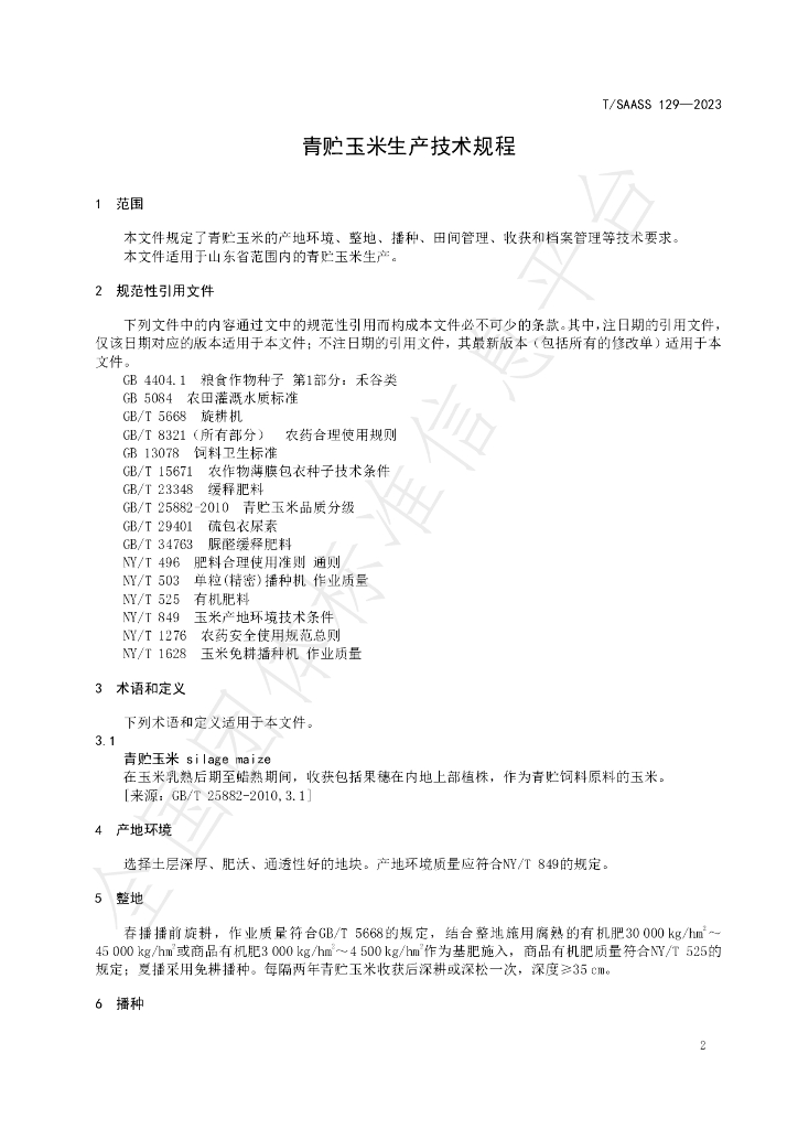 T/SAASS 129-2023 标准预览