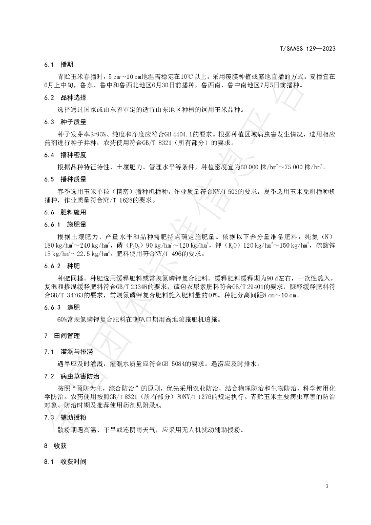 T/SAASS 129-2023 标准预览