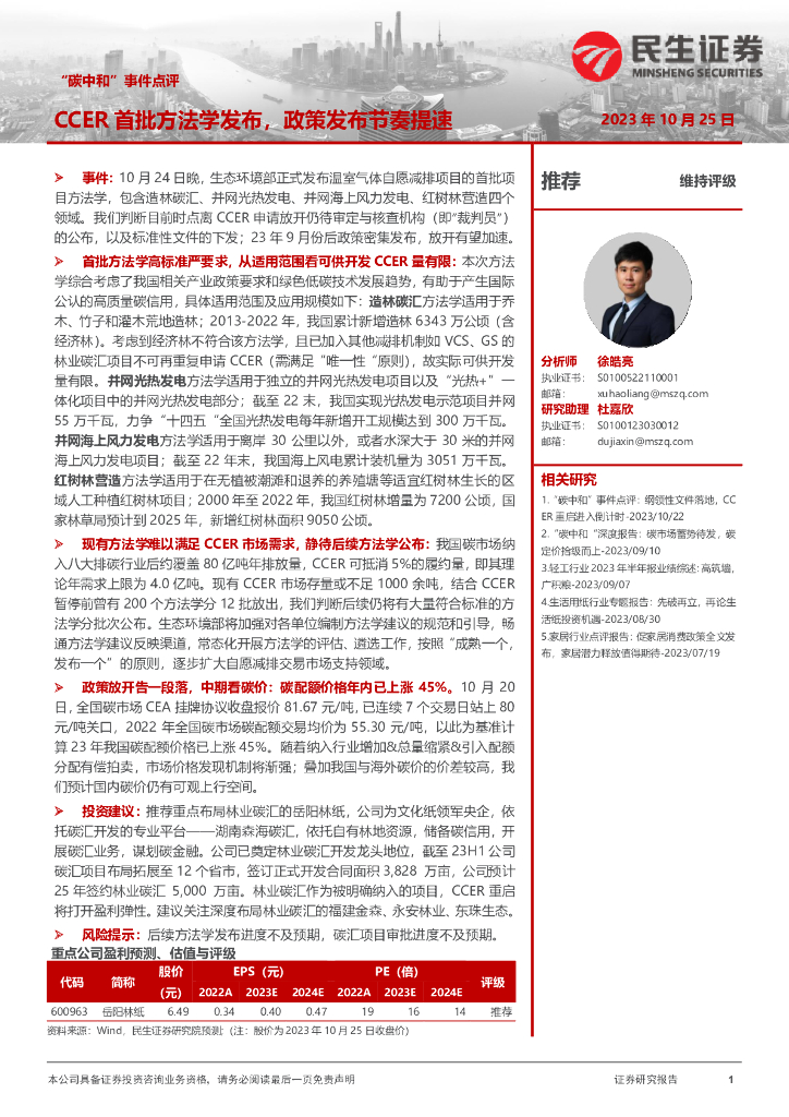 民生证券：“<em>碳中和</em>”事件点评：CCER首批方法学发布，政策发布节奏提速 海报