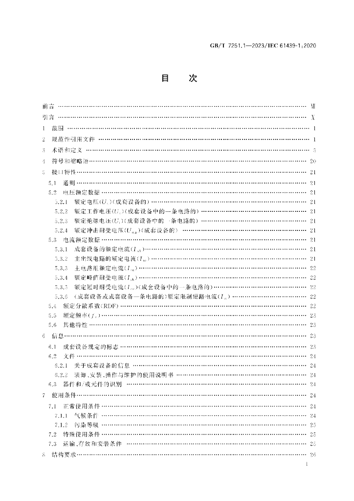 GB/T 7251.1-2023 标准预览