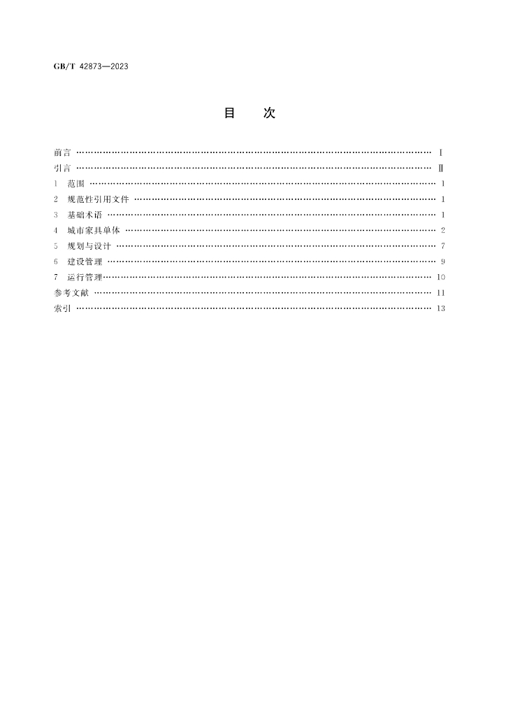 GB/T 42873-2023 标准预览