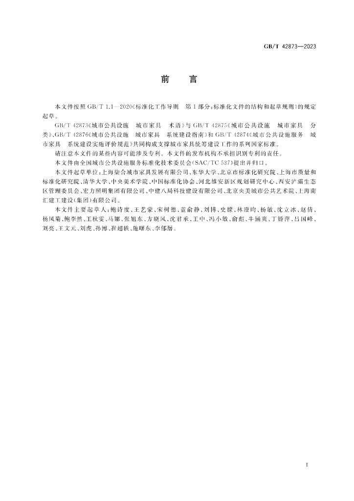 GB/T 42873-2023 标准预览
