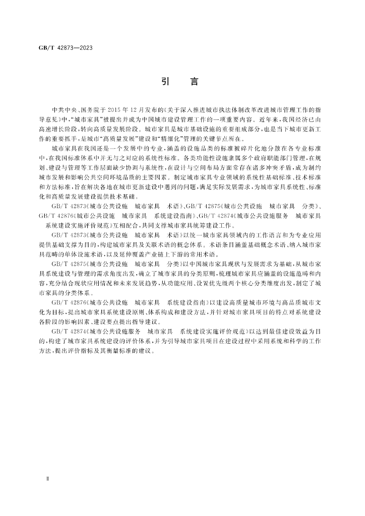 GB/T 42873-2023 标准预览