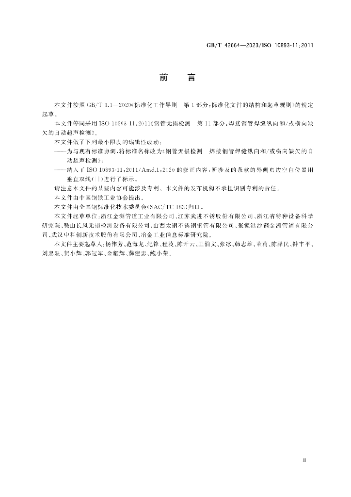 GB/T 42664-2023 标准预览