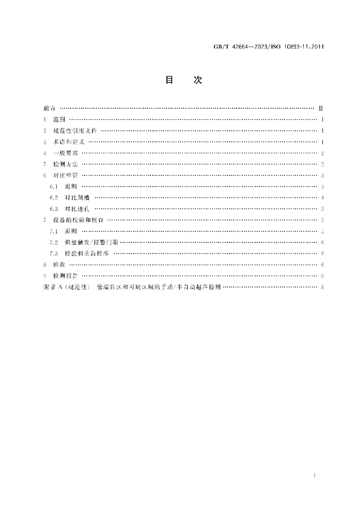 GB/T 42664-2023 标准预览