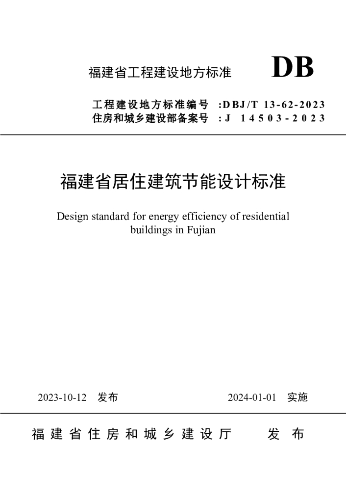 DBJ/T 13-62-2023 标准预览