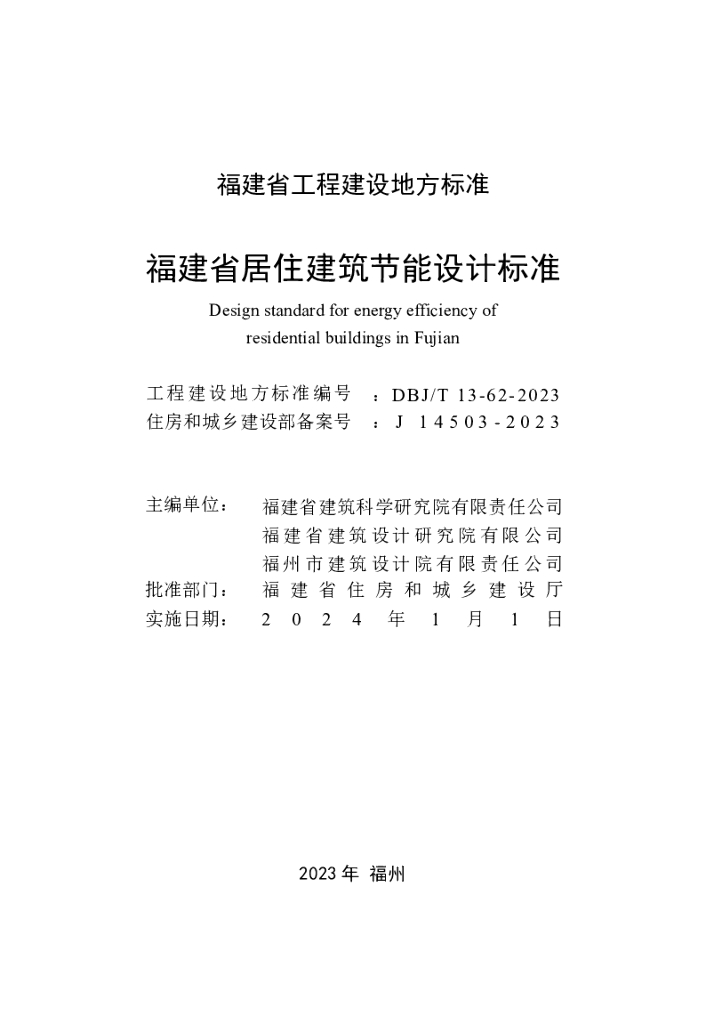 DBJ/T 13-62-2023 标准预览