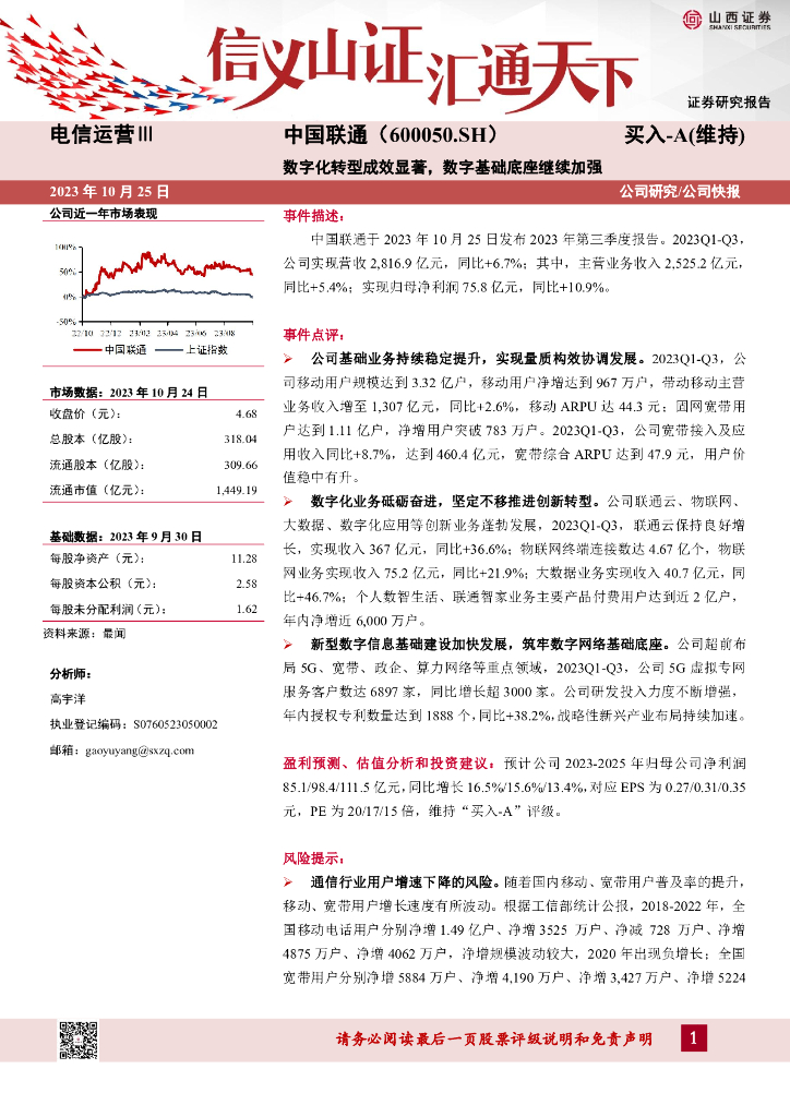 山西证券：中国联通（600050）-<em>数字化转型</em>成效显著，数字基础底座继续加强 海报