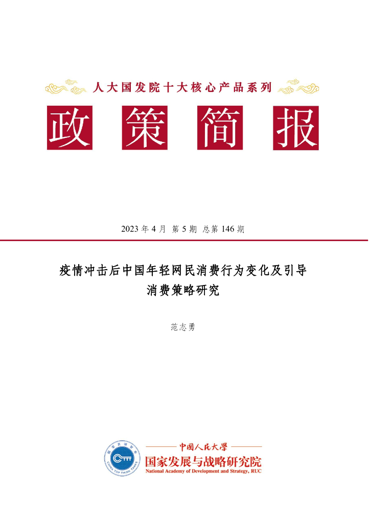 人大国发院：政策简报-范志勇-疫情冲击后中国年轻网民消费行为变化及引导消费策略研究
