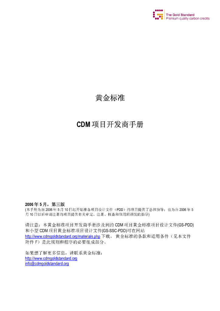 世界自然基金会：黄金标准CDM-项目开发商手册