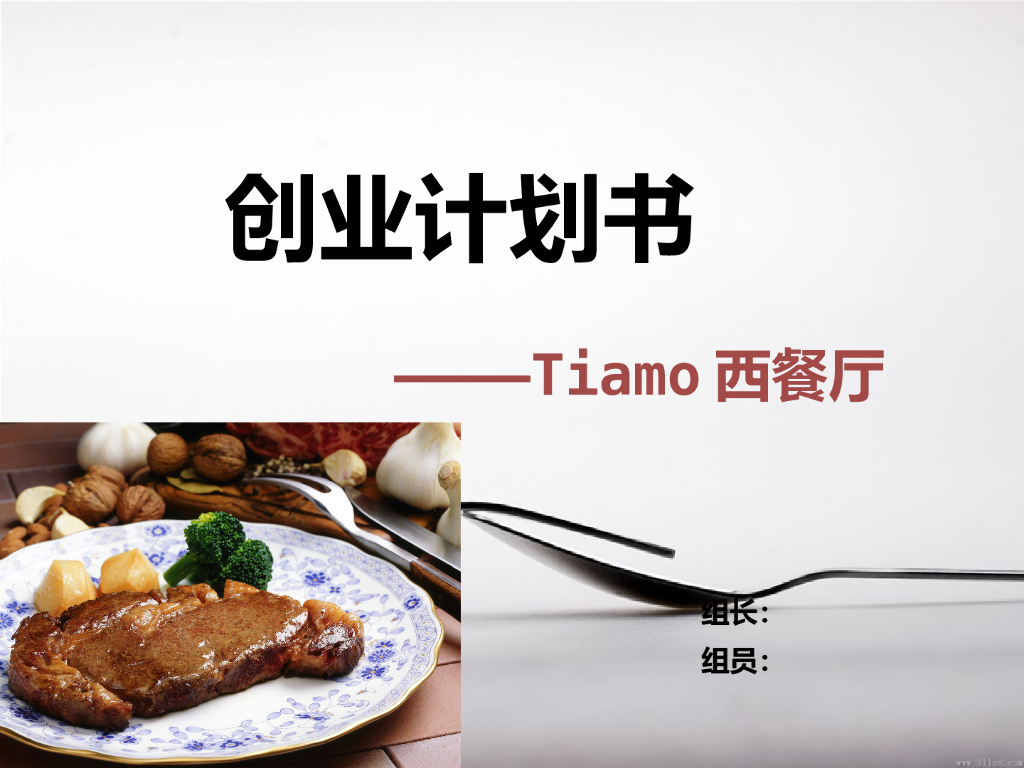 MarketUp：Tiamo西餐厅创业计划书
