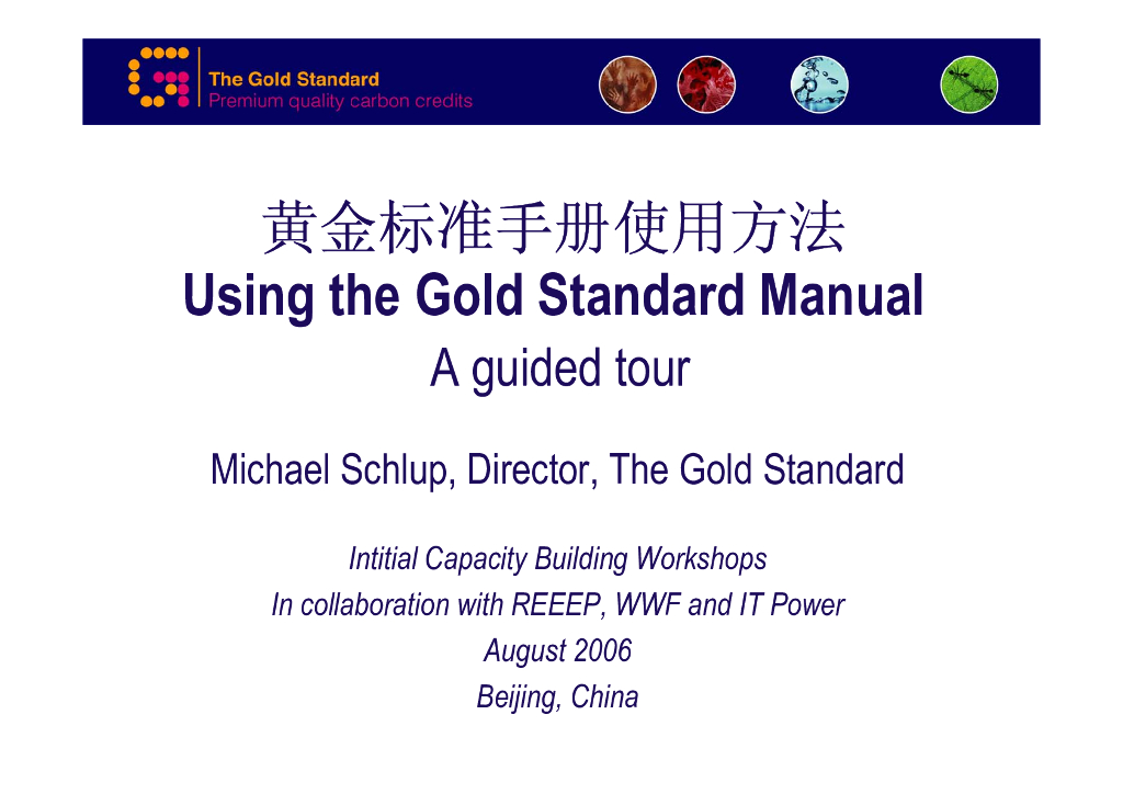 世界自然基金会：黄金标准手册使用方法