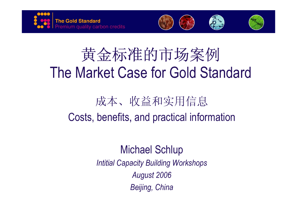 世界自然基金会：黄金标准的市场案例