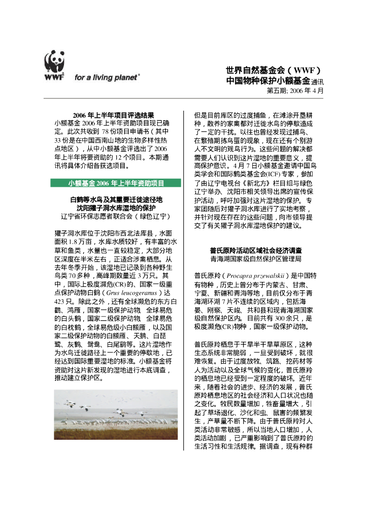 世界自然基金会：世界自然基金会（WWF）中国物种保护小额基金通讯-第五期2006年4月