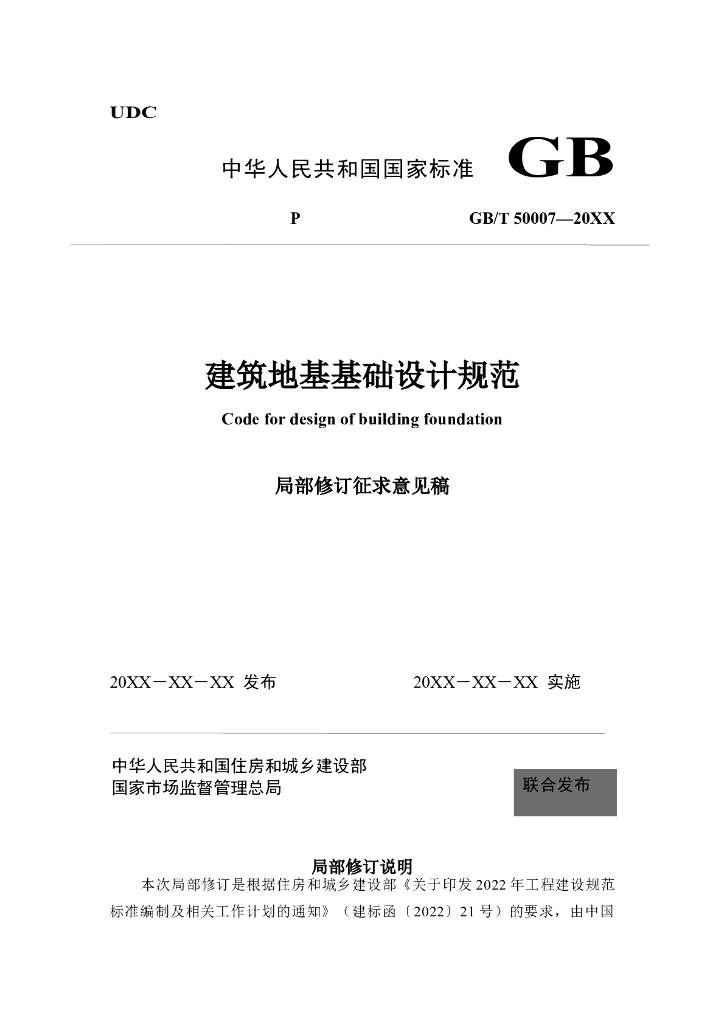 GB/T 50007-20XX 标准预览