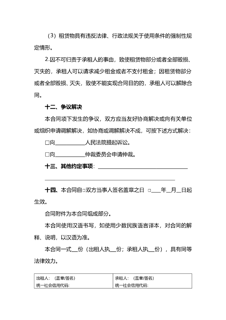 京津冀地区租赁合同（BTHF-2023-0601）_第7页