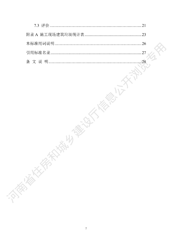DBJ41/T 280-2023 标准预览
