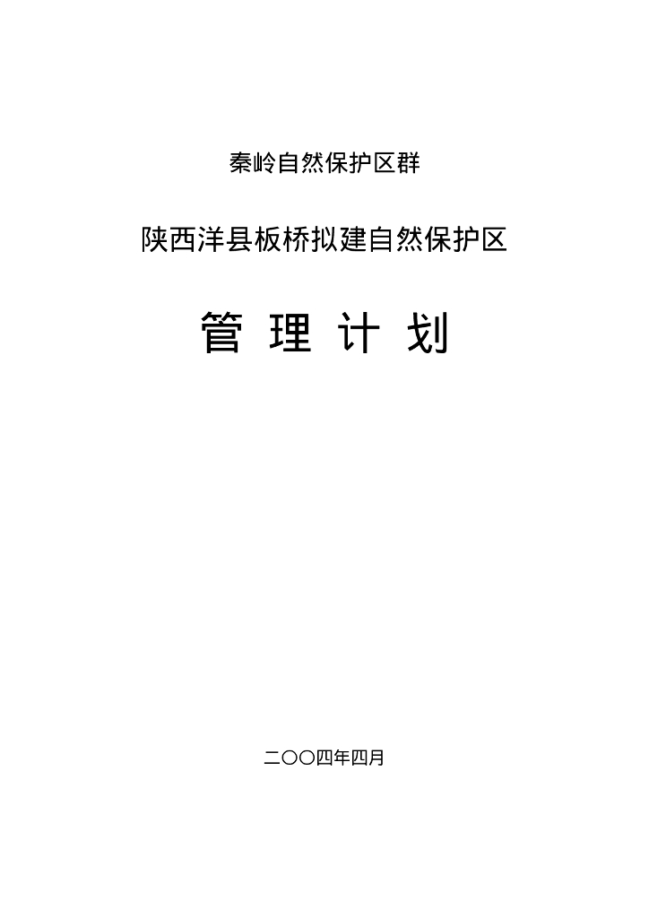 世界自然基金会：秦岭自然保护区群-陕西洋县板桥拟建自然保护区管理计划