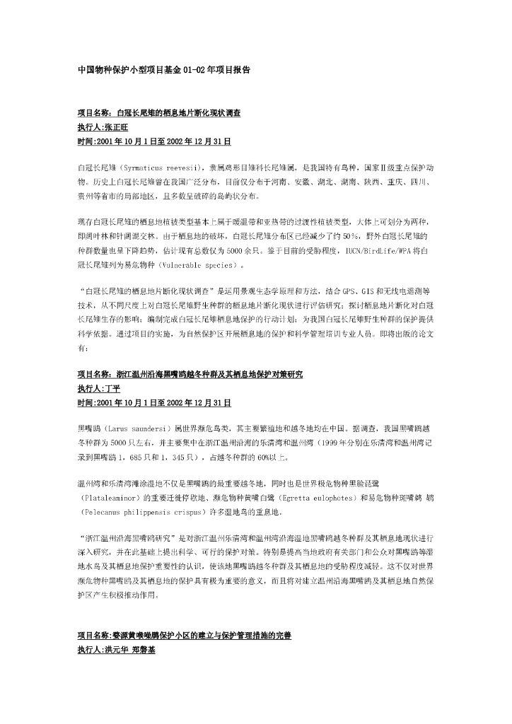 世界自然基金会：中国物种保护小型项目基金01-02年项目报告