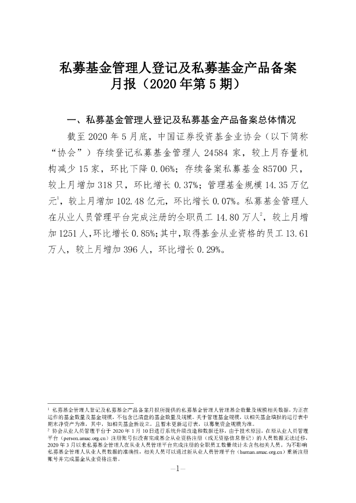 中国证券投资基金业协会：私募基金管理人登记及私募基金产品备案月报（2020年第5期）