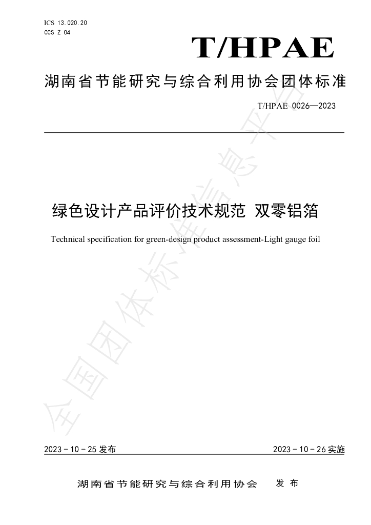 T/HPAE 0026-2023 标准预览