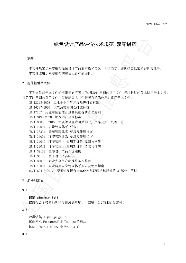 T/HPAE 0026-2023 标准预览