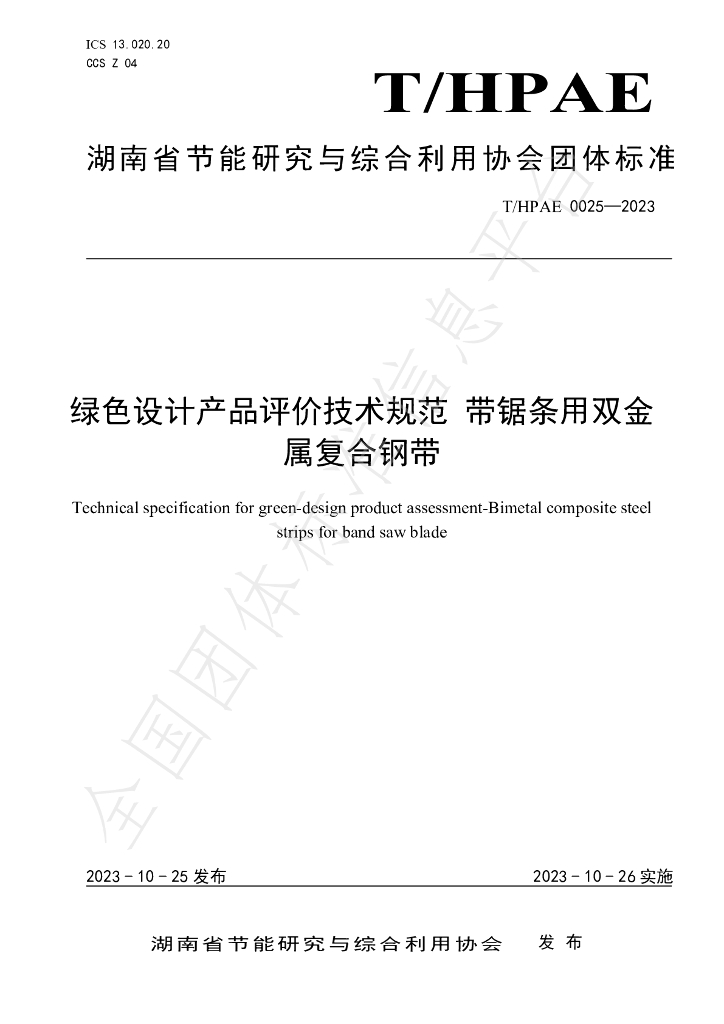 T/HPAE 0025-2023 标准预览