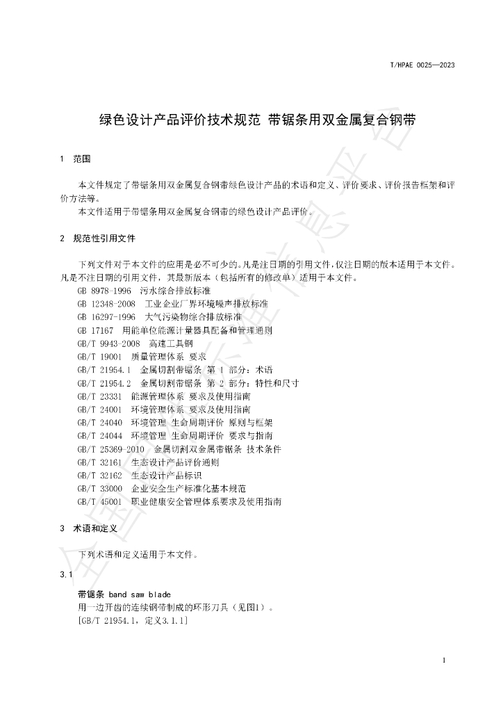 T/HPAE 0025-2023 标准预览